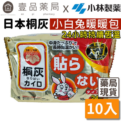【桐灰】小白兔24H手握式暖暖包 10入/包 日本製 24小時長效 保暖禦寒 小白兔暖暖包 桐灰暖暖包