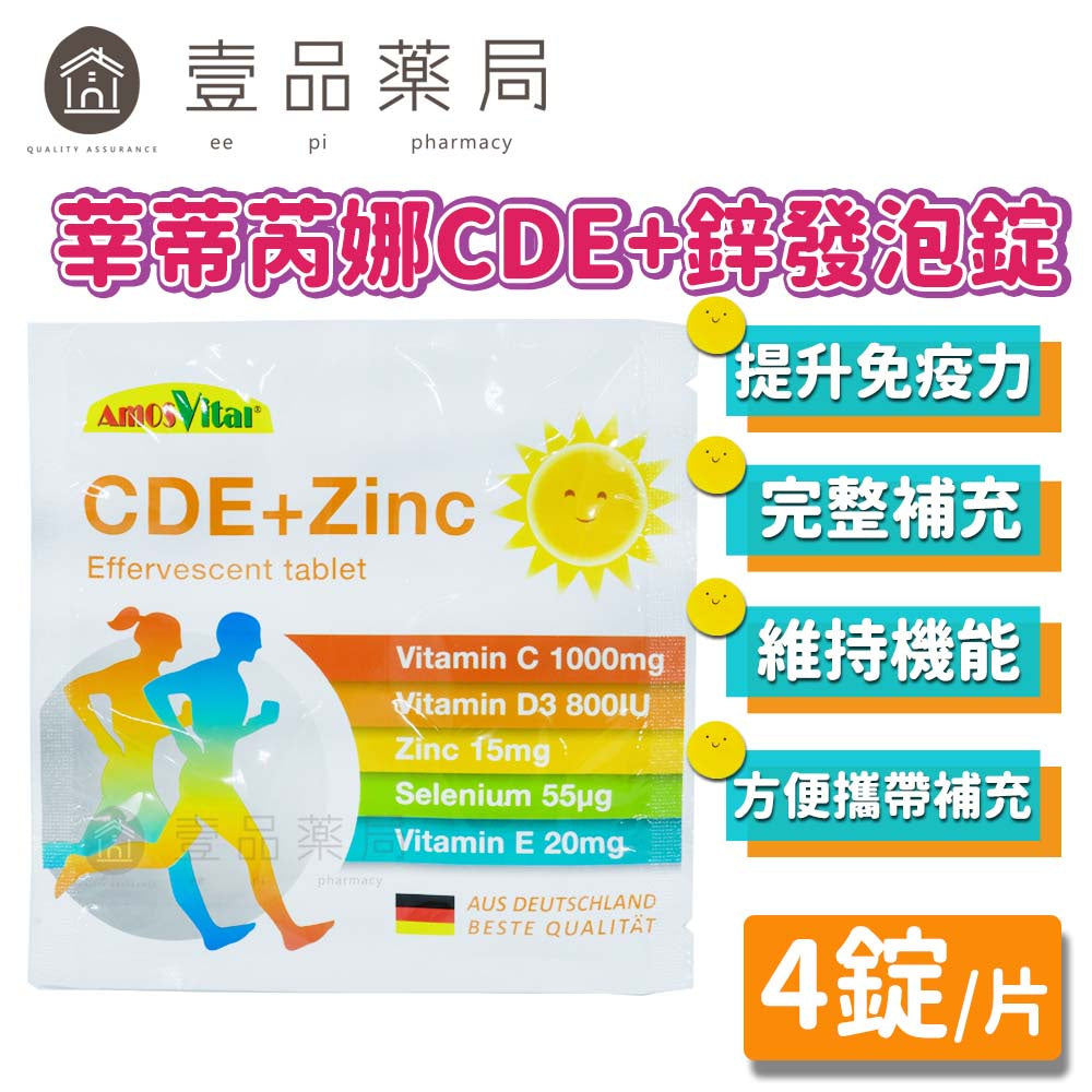 【莘蒂芮娜】德國CDE+鋅發泡錠 4錠/片 德國製造 攜帶方便 調整體質 營養補給