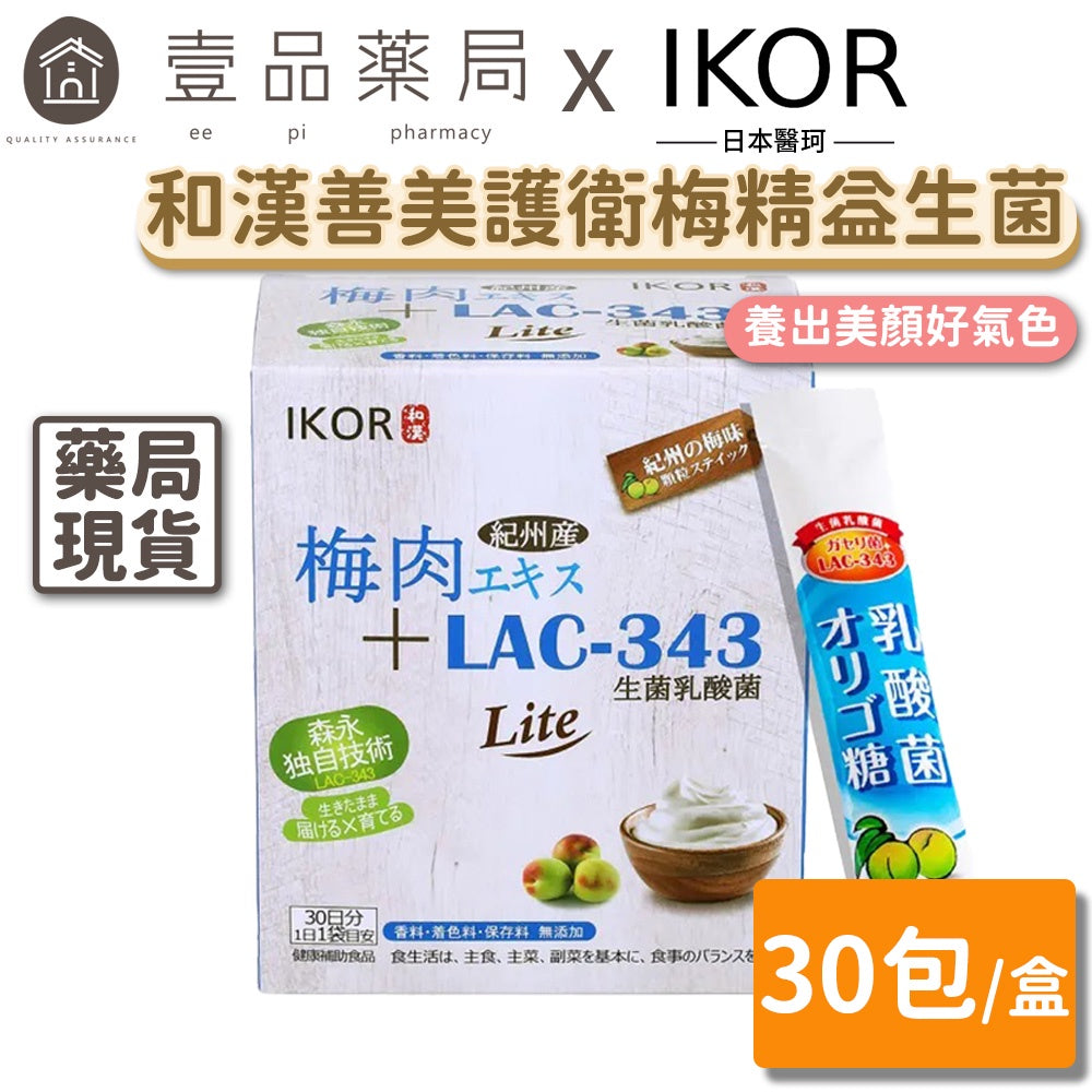 【IKOR醫珂】和漢善美護衛 梅精益生菌 30包/盒 日本進口 紀州梅精萃取 無添加 窈窕快攻
