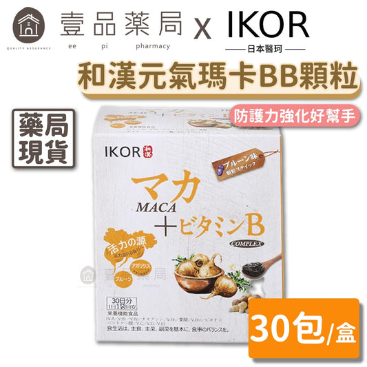 【IKOR醫珂】和漢元氣瑪卡BB顆粒 30包/盒 日本製 8大綜合B群 姬松茸萃取 孕哺婦適用 黑棗萃取