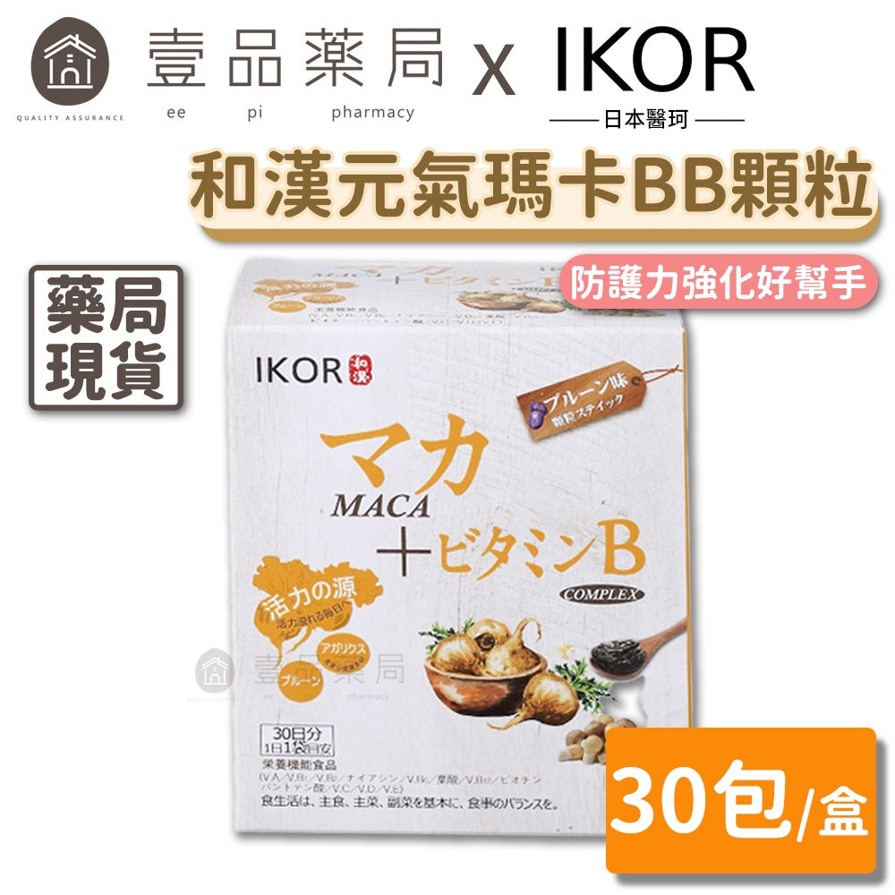 【IKOR醫珂】和漢元氣瑪卡BB顆粒 30包/盒 日本製 8大綜合B群 姬松茸萃取 孕哺婦適用 黑棗萃取