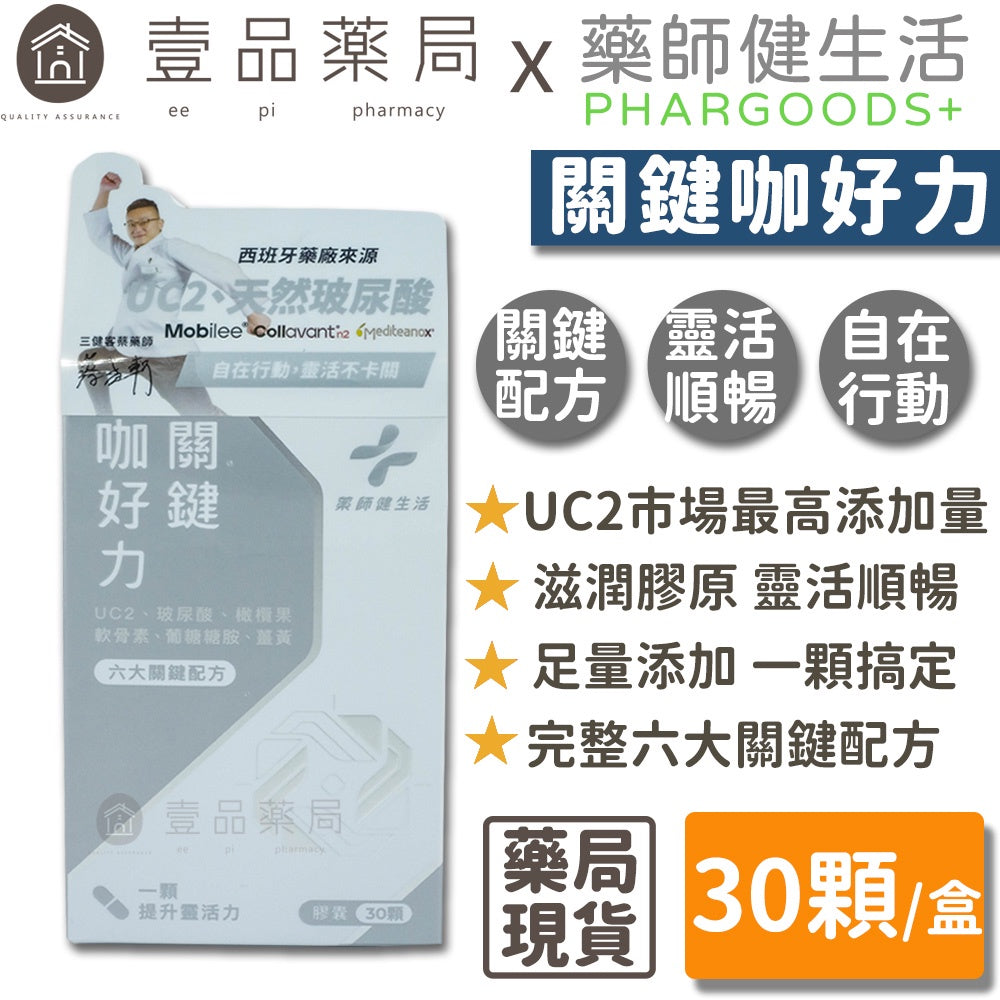【藥師健生活】關鍵咖好力膠囊 30顆/盒 UCII足量添加 品質安心 天然萃取 關鍵保養
