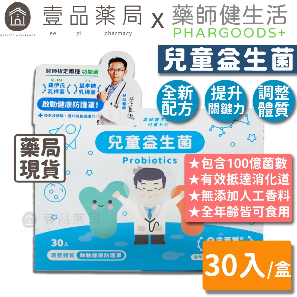 【藥師健生活】兒童益生菌 30包/盒 全年齡可食用 每包含100億菌數 保護力UP 健生活益生菌