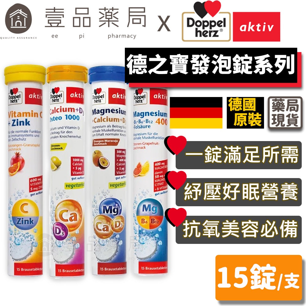 【德之寶Doppelherz】發泡錠全系列 維生素C+鋅/鈣1000+D3/鈣鎂D3/鎂麗B群 德國雙心