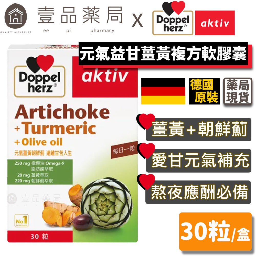 【德之寶Doppelherz】元氣益甘薑黃複方軟膠囊 30粒/盒 台灣公司貨 添加薑黃萃取 德國雙心