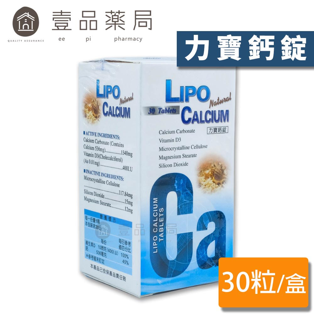 【美國LIPO】力寶鈣錠 30粒/盒 400IU維生素D3 維持骨骼 靈活強化 碳酸鈣 美國製造