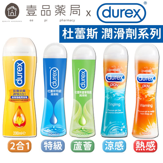 【Durex杜蕾斯】潤滑劑 熱感/涼感/女性情趣提升凝露/特級/蘆薈 隱密包裝出貨 杜蕾斯潤滑劑 潤滑液