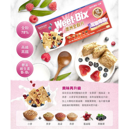 【Weet-Bix】澳洲全穀麥片 麥香高纖/莓果高纖 高纖好順暢 幫助消化 膳食纖維 營養早餐 榖片