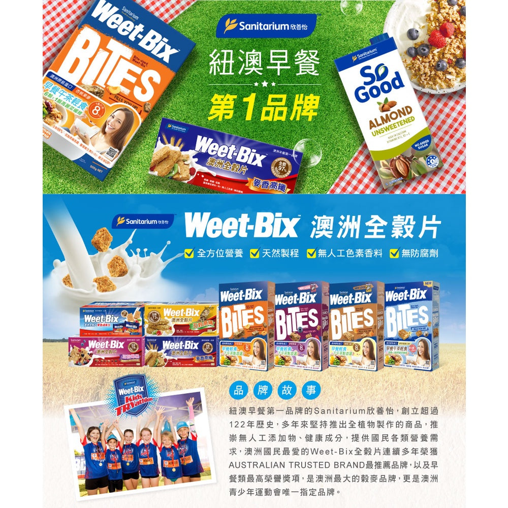 【Weet-Bix】澳洲全穀麥片 麥香高纖/莓果高纖 高纖好順暢 幫助消化 膳食纖維 營養早餐 榖片
