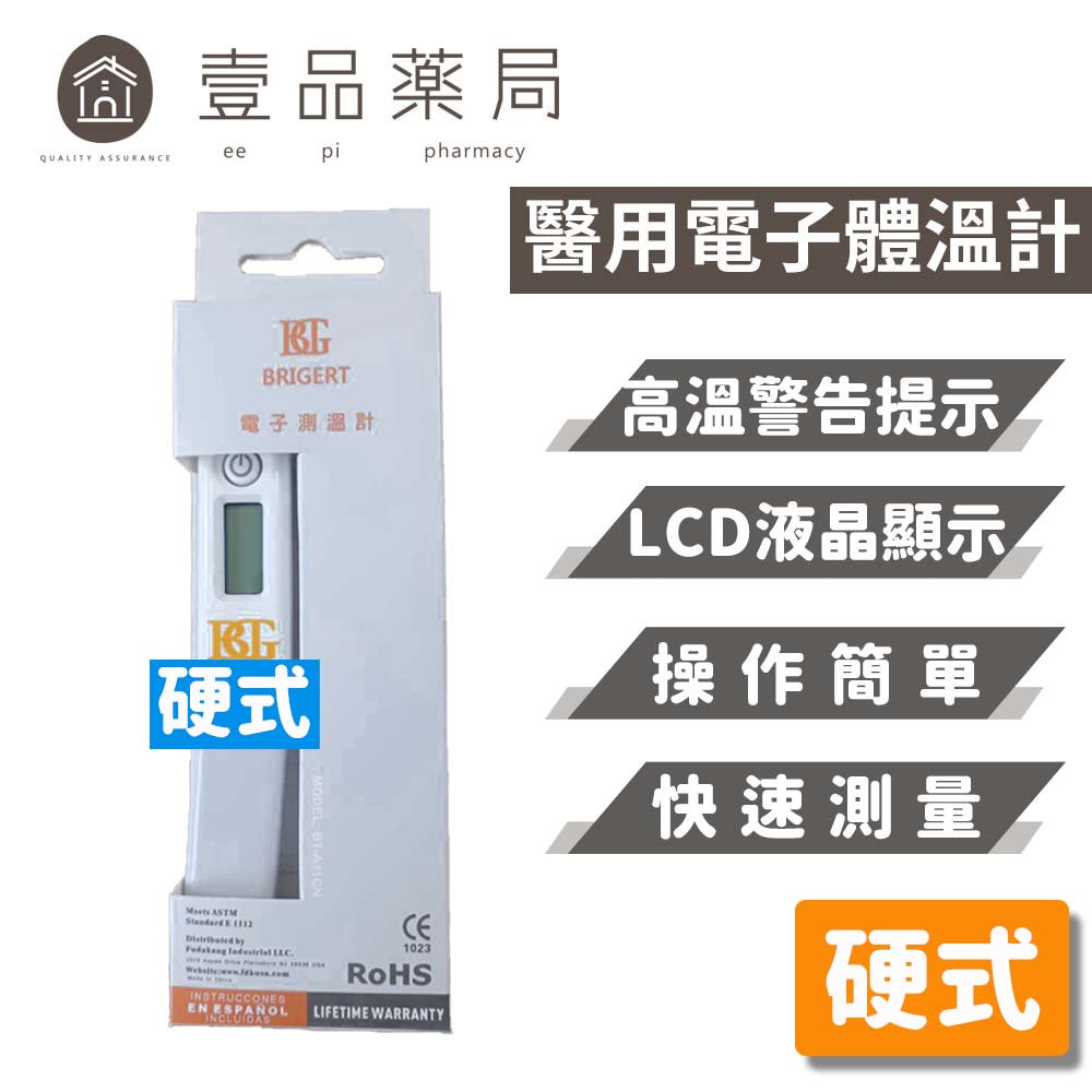 【美國BRIGERT】電子體溫計 硬式/軟式 腋溫計 舌下溫度計 電子測溫計 LCD數字顯示 快速準確