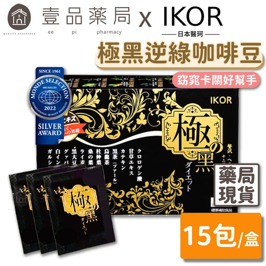 【IKOR醫珂】極黑逆綠咖啡豆 15包/盒 日本製 機能窈窕雙認證成分 兒茶素+9大漢方植萃