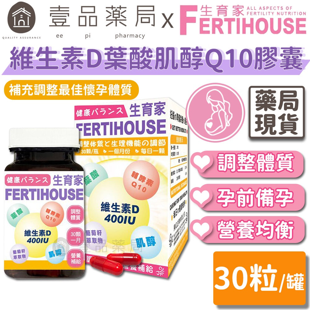 【FertiHouse生育家】維生素D葉酸肌醇Q10膠囊 30顆/1月份 富含葉酸+肌醇 調整體質