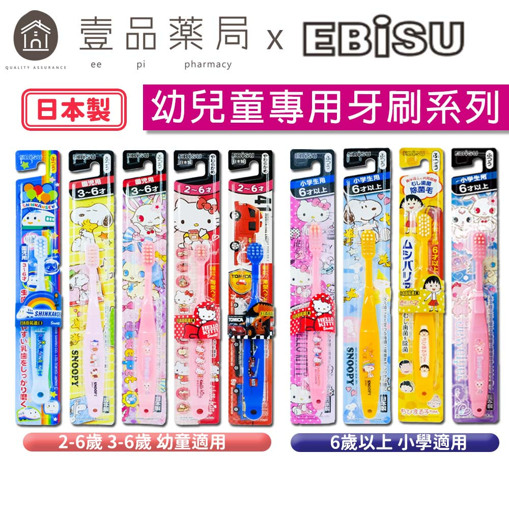 【日本EBiSU】兒童牙刷 日本製 2~6歲適用 卡通牙刷 幼兒牙刷 惠比壽兒童牙刷 TOMICA 蛋黃哥