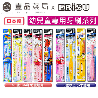 【日本EBiSU】兒童牙刷 日本製 2~6歲適用 卡通牙刷 幼兒牙刷 惠比壽兒童牙刷 TOMICA 蛋黃哥