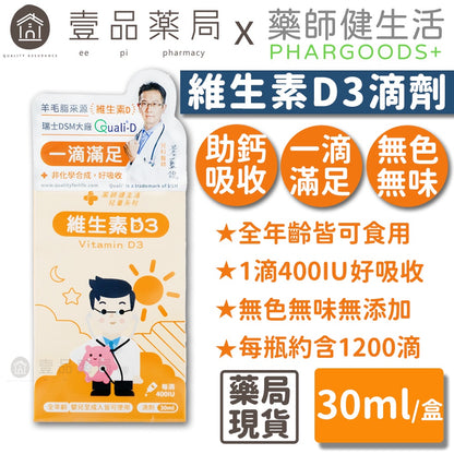【藥師健生活】維生素D3滴劑 400IU 30mL/瓶 新款滴管 全年齡可用 非活性D3 羊毛脂來源