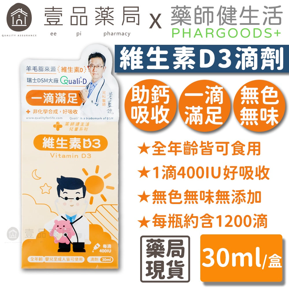 【藥師健生活】維生素D3滴劑 400IU 30mL/瓶 新款滴管 全年齡可用 非活性D3 羊毛脂來源