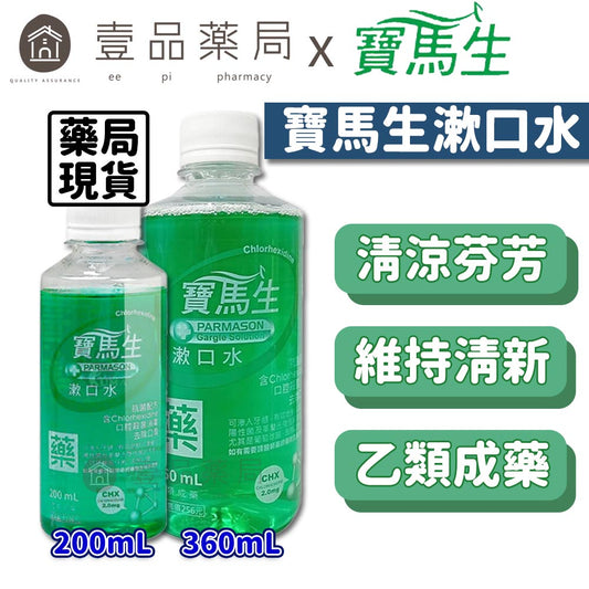 【PBF寶齡富錦】寶馬生漱口水 200ml/360ml 抗菌配方 口腔殺菌 乙類成藥