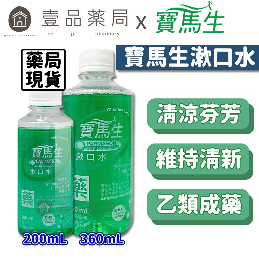 【PBF寶齡富錦】寶馬生漱口水 200ml/360ml 抗菌配方 口腔殺菌 乙類成藥