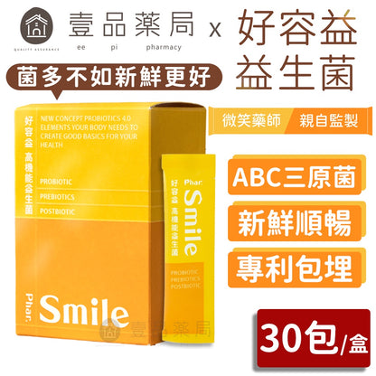 【好容益】高機能益生菌 30包/盒 新鮮有感 調節消化道機能 好容益益生菌 微笑藥師監製 專利CBT包埋技術