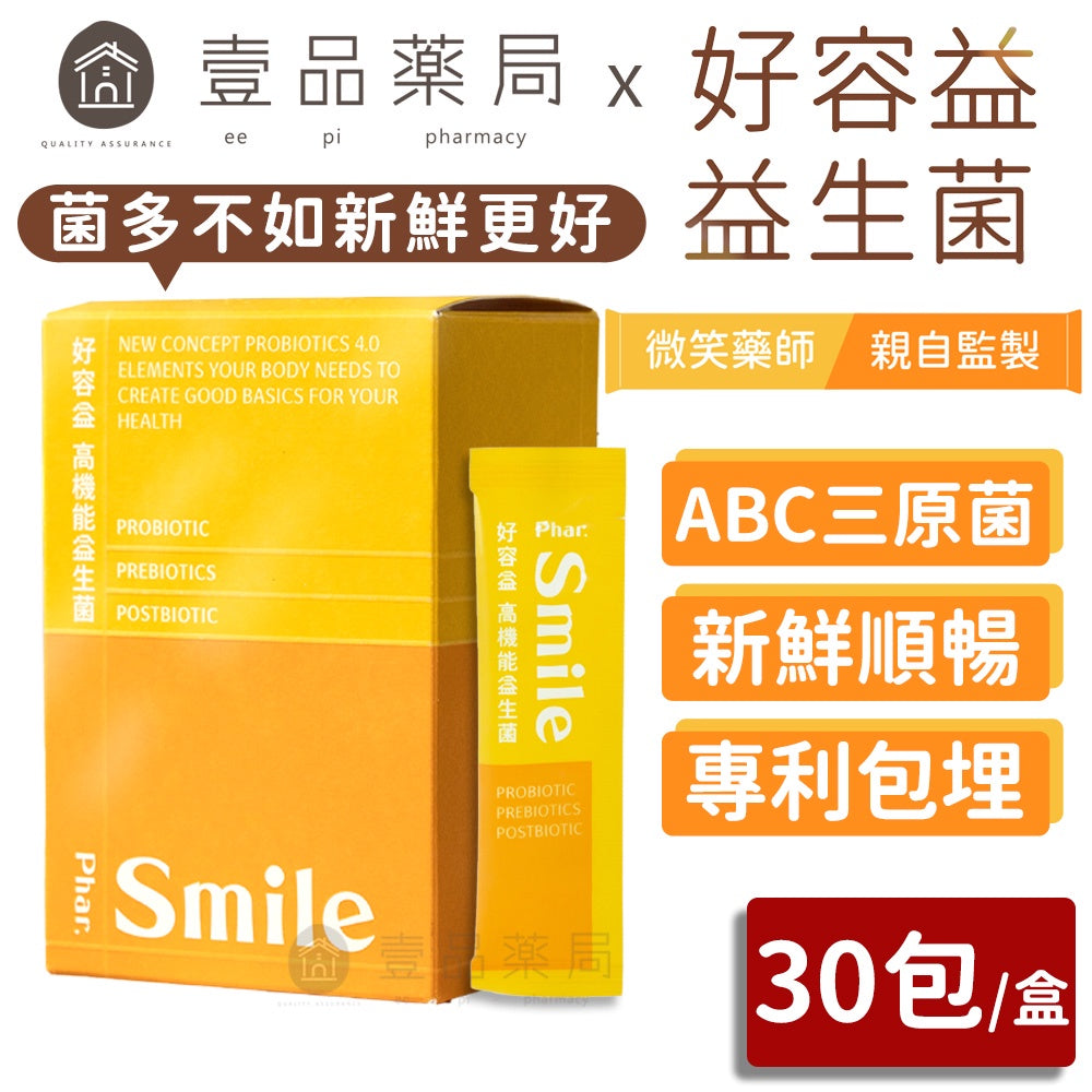 【好容益】高機能益生菌 30包/盒 新鮮有感 調節消化道機能 好容益益生菌 微笑藥師監製 專利CBT包埋技術