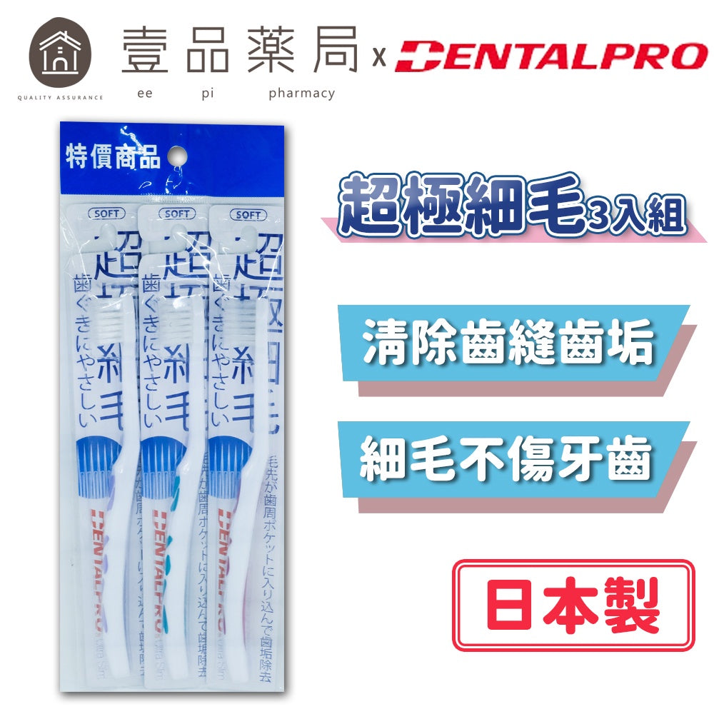 【日本JACKS】超極細軟毛牙刷 3支/組 日本製 輕鬆深入牙間縫隙 超細毛 DENTALPRO牙刷