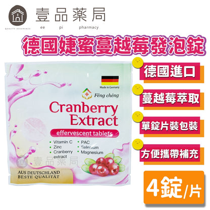 【泰貿豐】德國婕蜜蔓越莓發泡錠 4錠/片 德國製造 攜帶方便 調整體質 營養補給