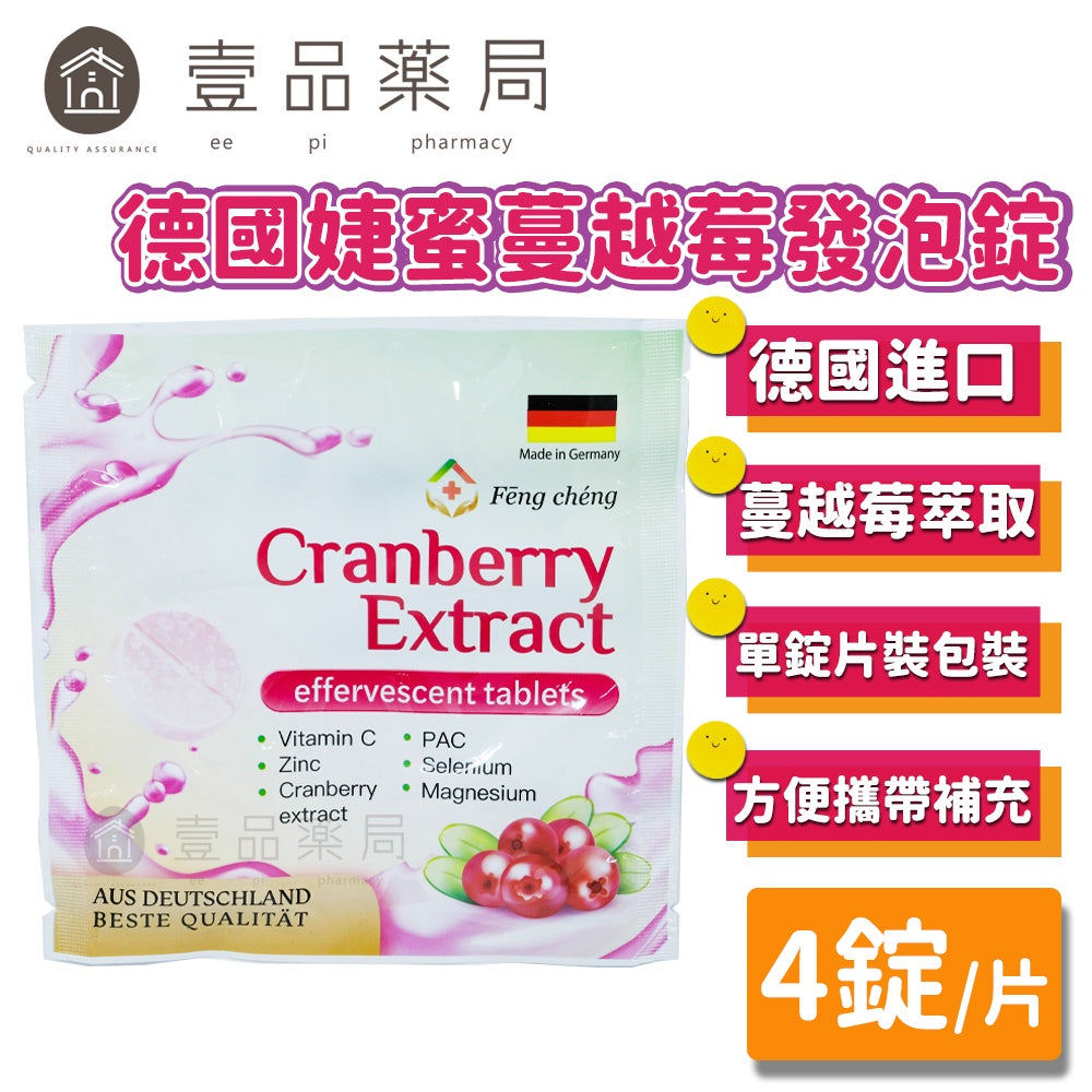 【泰貿豐】德國婕蜜蔓越莓發泡錠 4錠/片 德國製造 攜帶方便 調整體質 營養補給