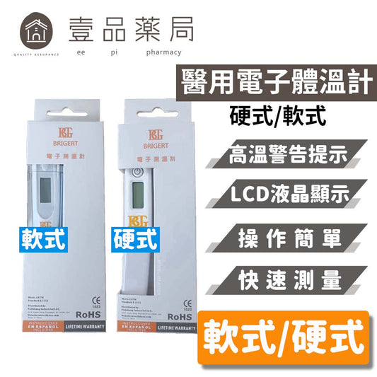 【美國BRIGERT】電子體溫計 硬式/軟式 腋溫計 舌下溫度計 電子測溫計 LCD數字顯示 快速準確
