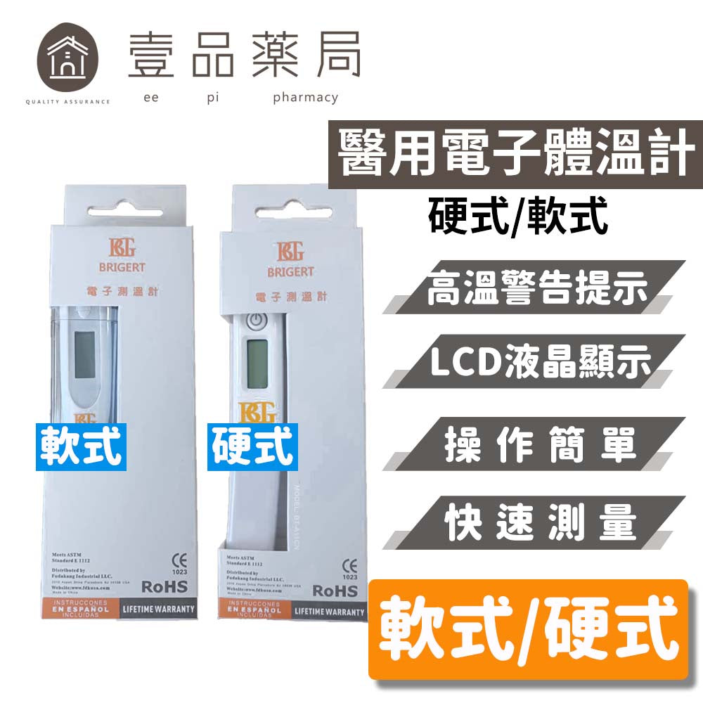 【美國BRIGERT】電子體溫計 硬式/軟式 腋溫計 舌下溫度計 電子測溫計 LCD數字顯示 快速準確