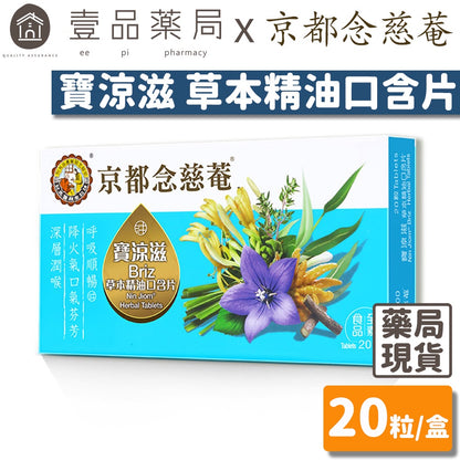 【京都念慈菴】寶涼滋草本精油口含片 20粒/盒 全素 潤喉 呼吸順暢 降火氣口氣芬芳 添加金銀花 桔梗
