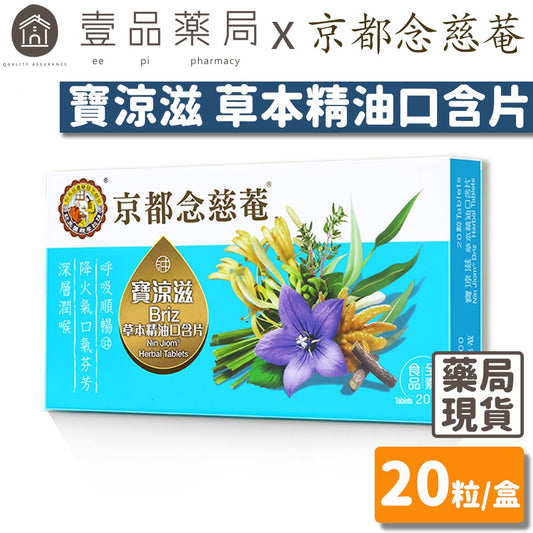 【京都念慈菴】寶涼滋草本精油口含片 20粒/盒 全素 潤喉 呼吸順暢 降火氣口氣芬芳 添加金銀花 桔梗