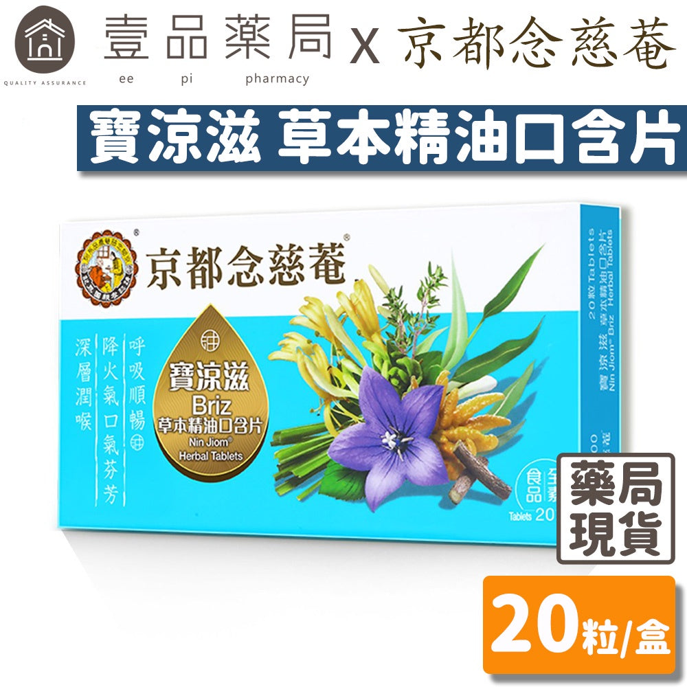 【京都念慈菴】寶涼滋草本精油口含片 20粒/盒 全素 潤喉 呼吸順暢 降火氣口氣芬芳 添加金銀花 桔梗