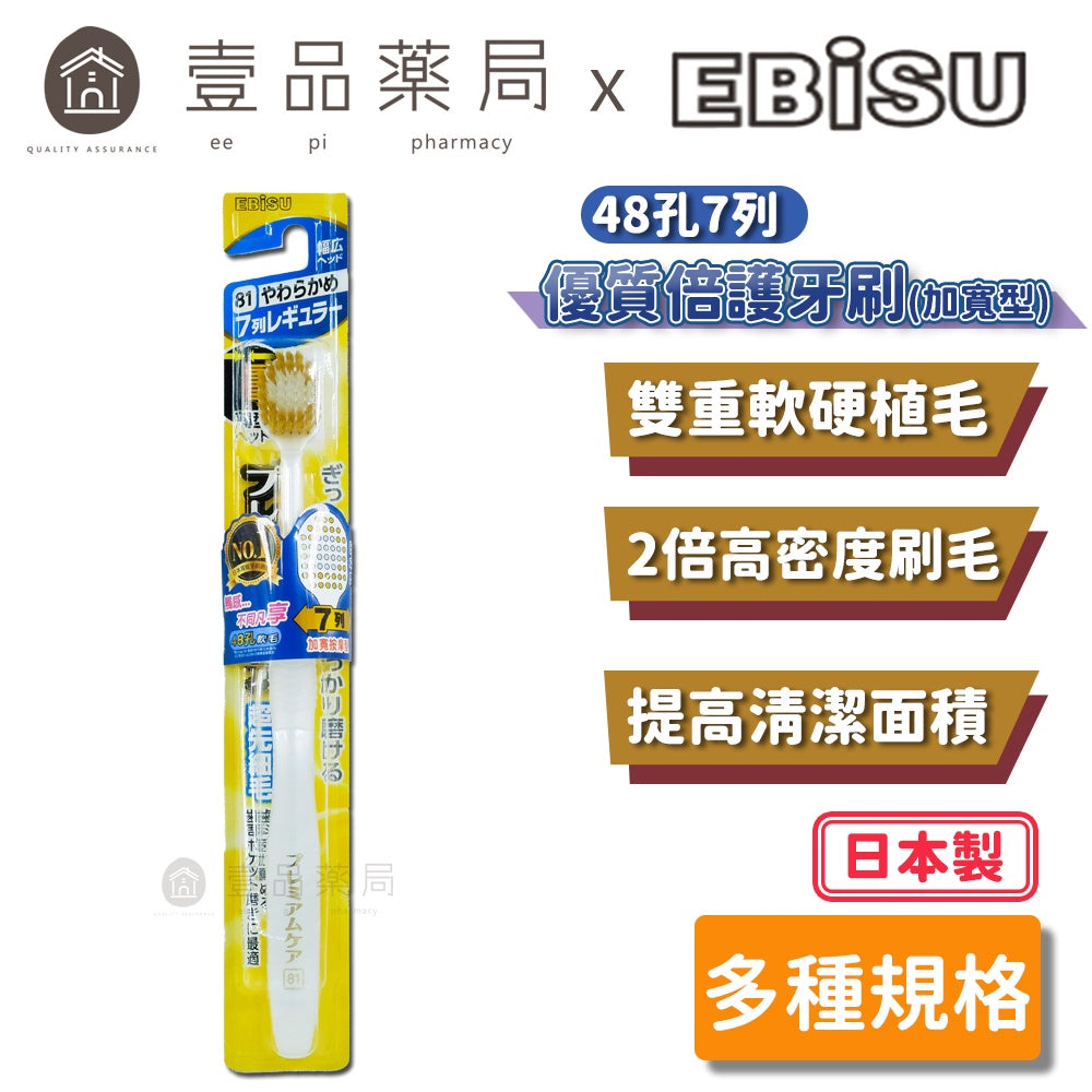 【日本EBiSU】48孔7列優質倍護牙刷(加寬按摩型) 單支裝 雙重軟硬植毛 寬頭牙刷 EBISU牙刷