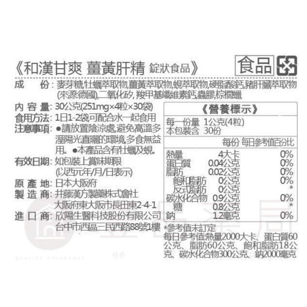【IKOR醫珂】和漢 甘爽薑黃肝精錠 30包/盒 日本製 秋薑黃萃取 調節代謝力 添加大和黑蜆精