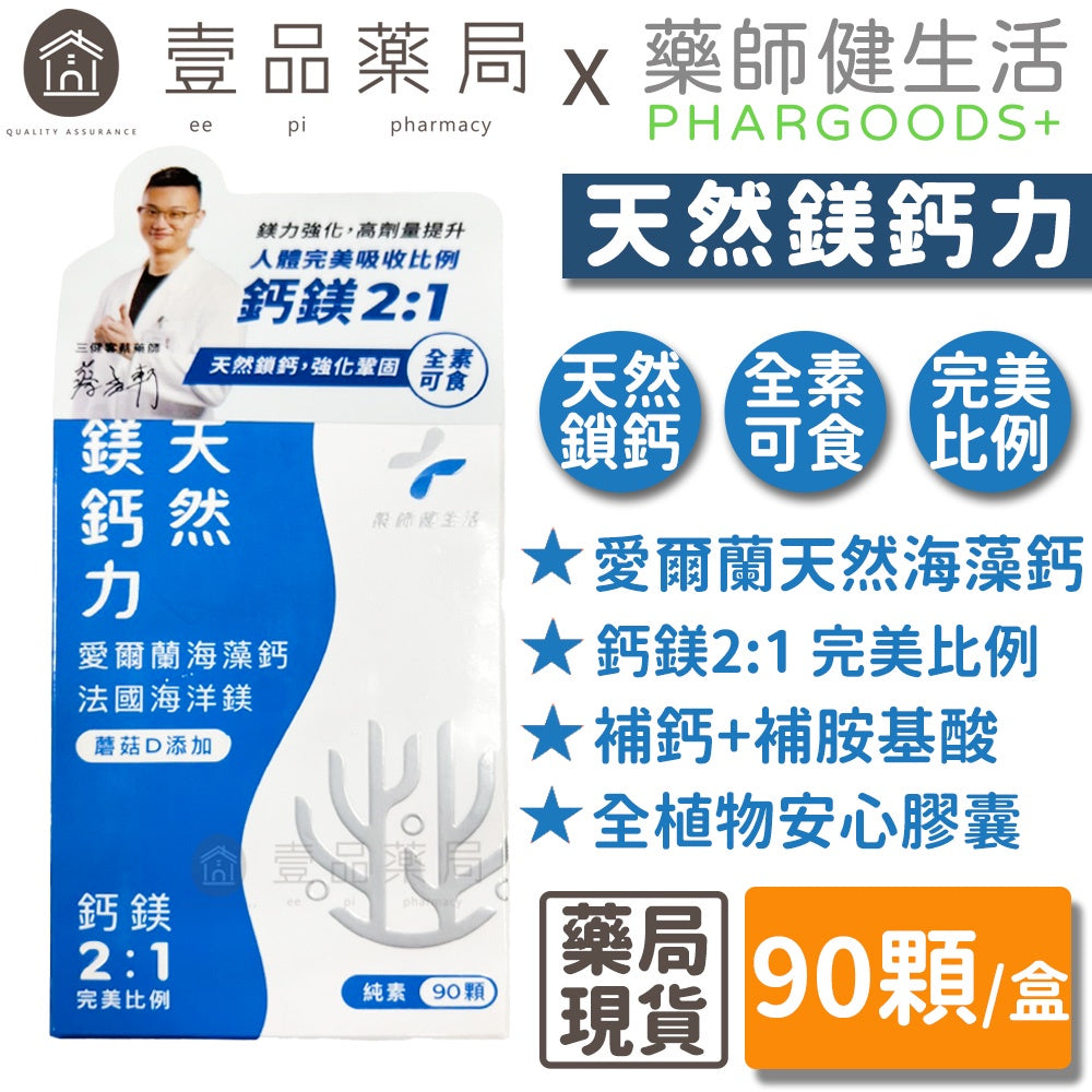 【藥師健生活】天然鎂鈣力全素膠囊 90顆/盒 全素可食 素食保健品 天然鈣鎂 海藻鈣 海洋鎂 純素