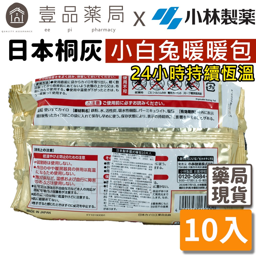 【桐灰】小白兔24H手握式暖暖包 10入/包 日本製 24小時長效 保暖禦寒 小白兔暖暖包 桐灰暖暖包