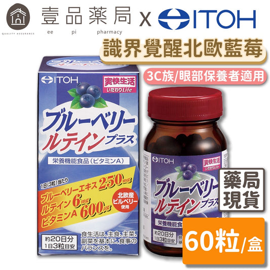 【ITOH井藤】識界覺醒 60粒/盒 日本暢銷款 北歐野生藍莓萃取 3大晶亮成分 原廠公司貨