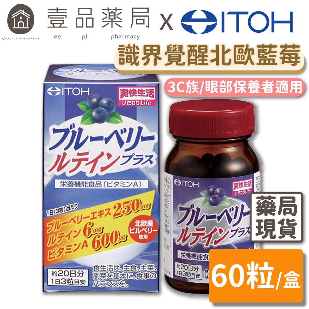 【ITOH井藤】識界覺醒 60粒/盒 日本暢銷款 北歐野生藍莓萃取 3大晶亮成分 原廠公司貨