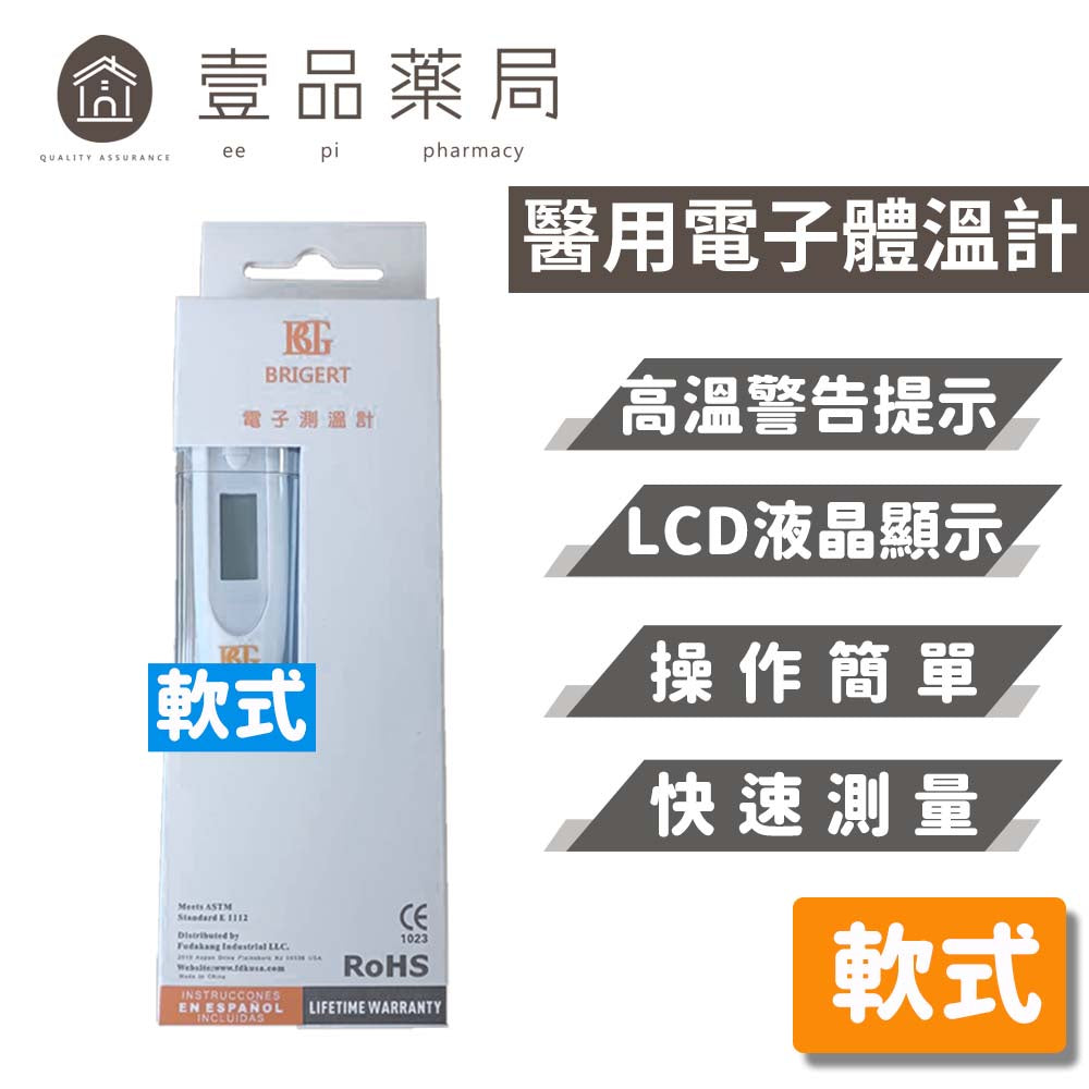 【美國BRIGERT】電子體溫計 硬式/軟式 腋溫計 舌下溫度計 電子測溫計 LCD數字顯示 快速準確