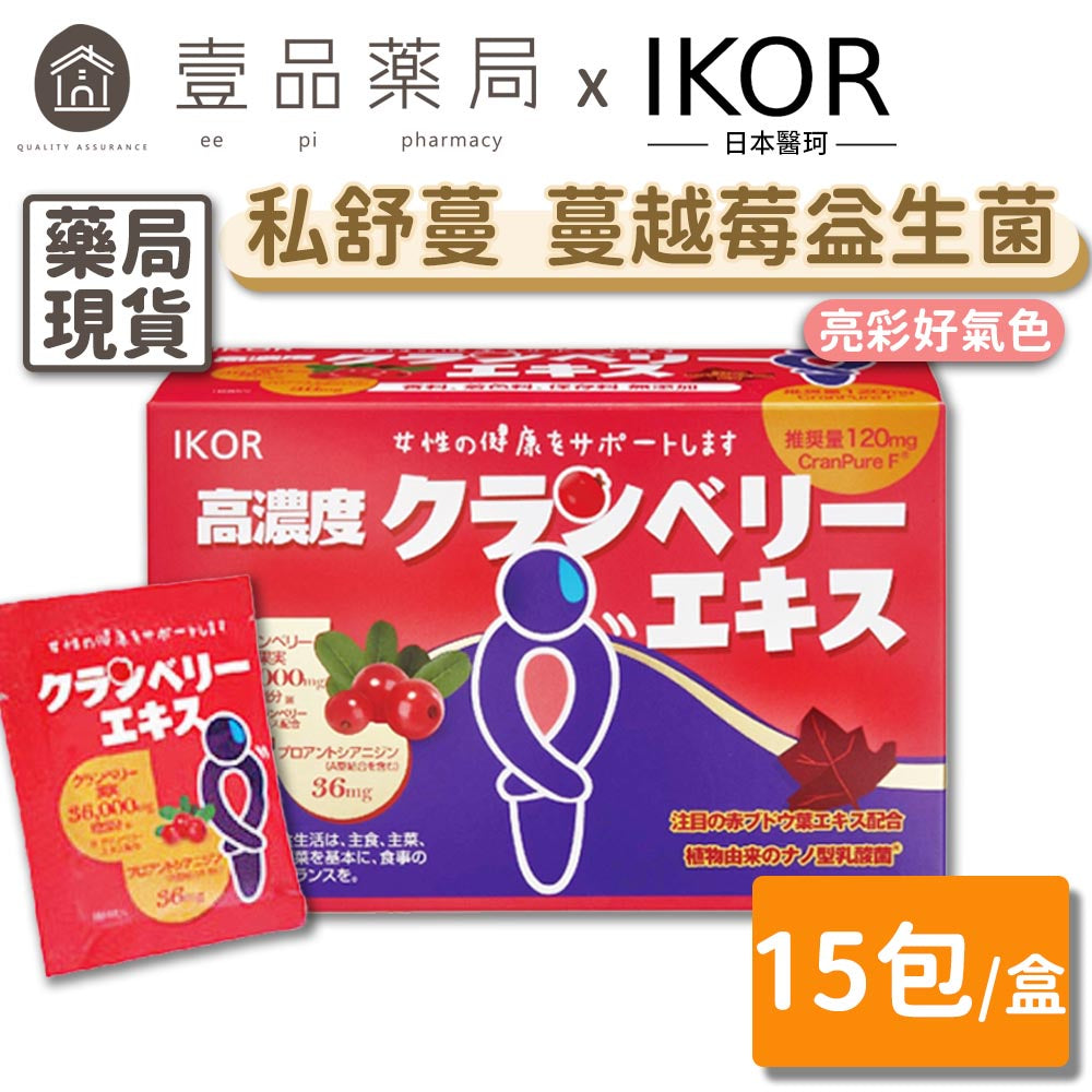 【IKOR醫珂】私舒蔓 蔓越莓益生菌 15包/盒 日本製 紅葡萄葉萃取 私密調理 獨家專利成分