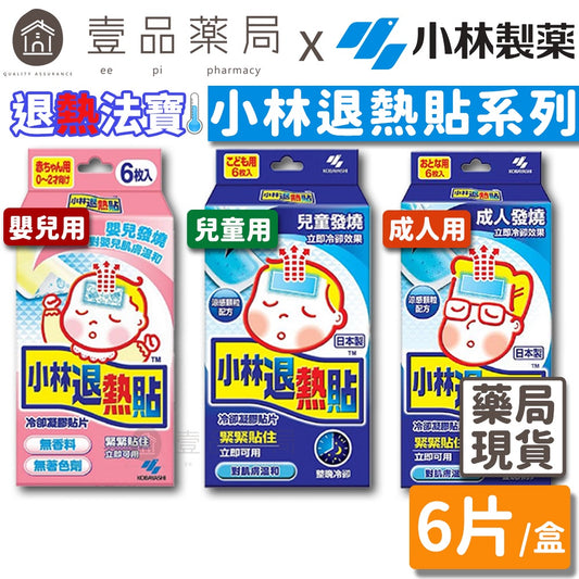 【小林製藥】退熱貼 成人/兒童/嬰兒 6入/盒 小林退熱貼 發燒用 降溫 無須冷藏拆封即用 嬰兒退熱貼