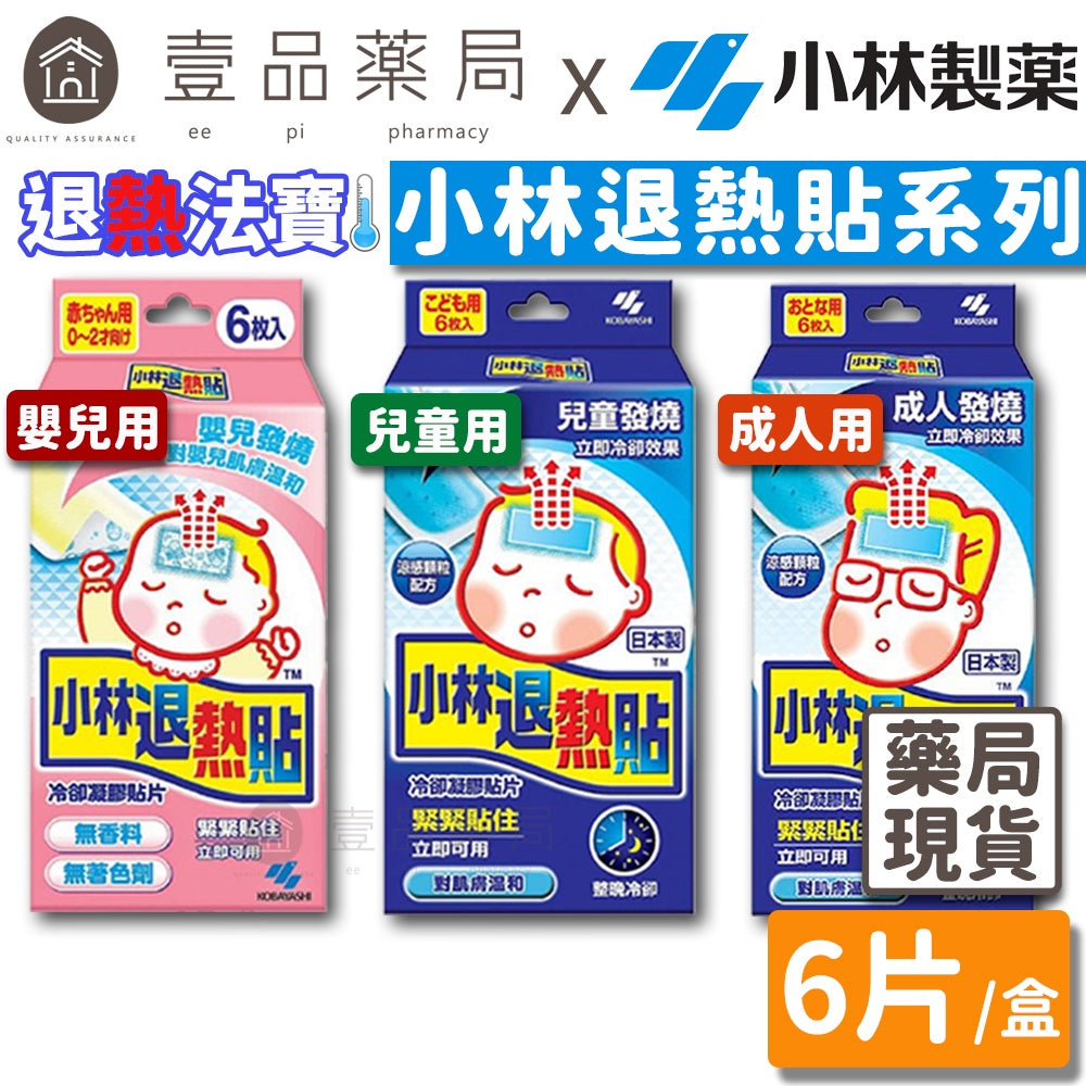 【小林製藥】退熱貼 成人/兒童/嬰兒 6入/盒 小林退熱貼 發燒用 降溫 無須冷藏拆封即用 嬰兒退熱貼