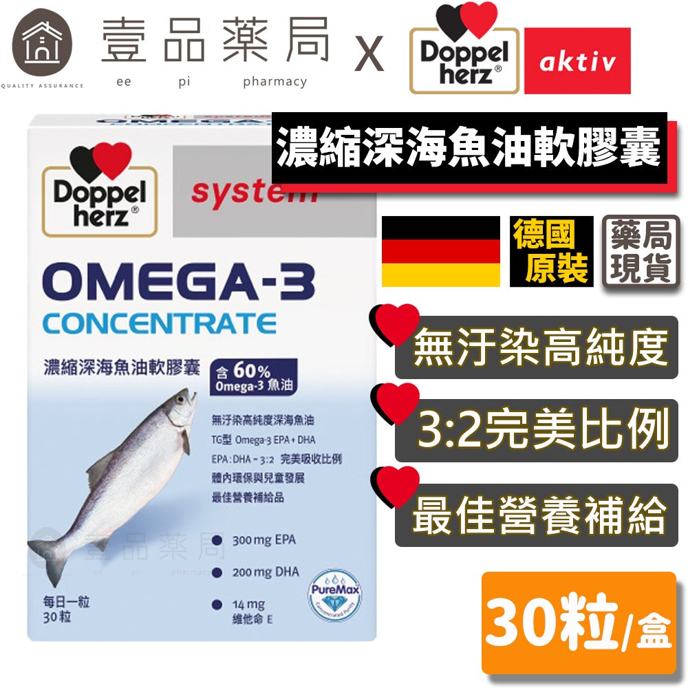 【德之寶Doppelherz】濃縮深海魚油軟膠囊 30粒/盒 台灣公司貨 德國雙心 德之寶魚油 好吸收