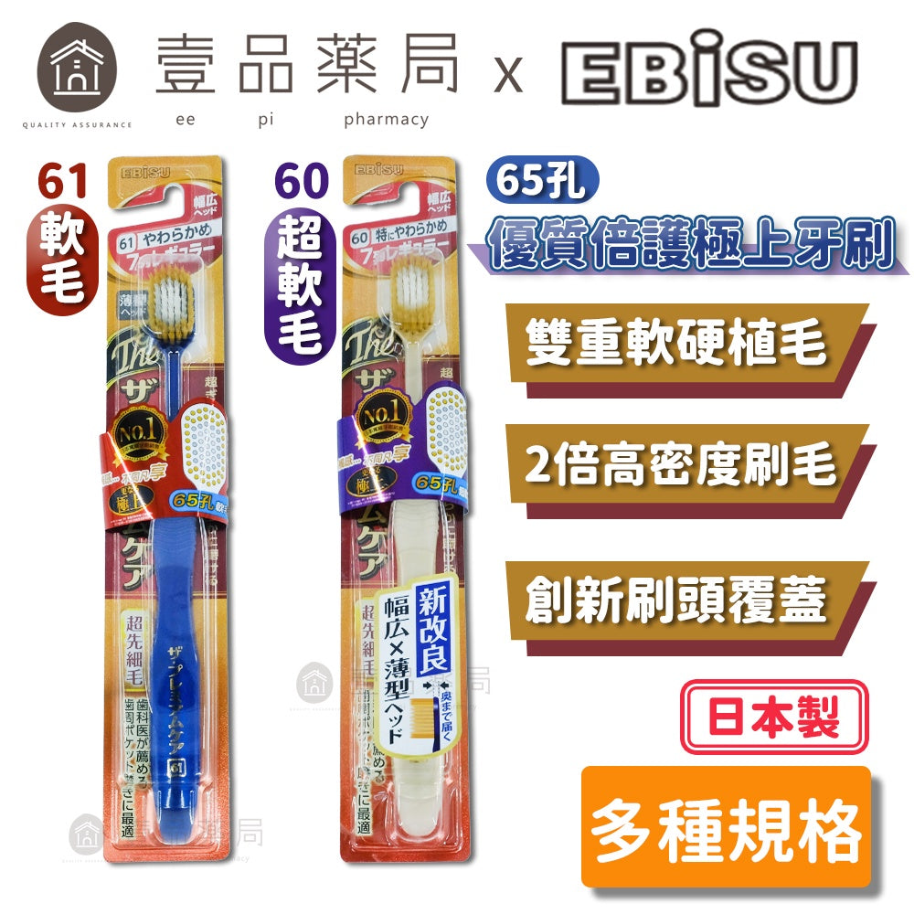 【日本EBiSU】65孔優質倍護極上牙刷 軟毛款/超軟毛款 高密度刷毛 日本寬頭牙刷 EBISU牙刷