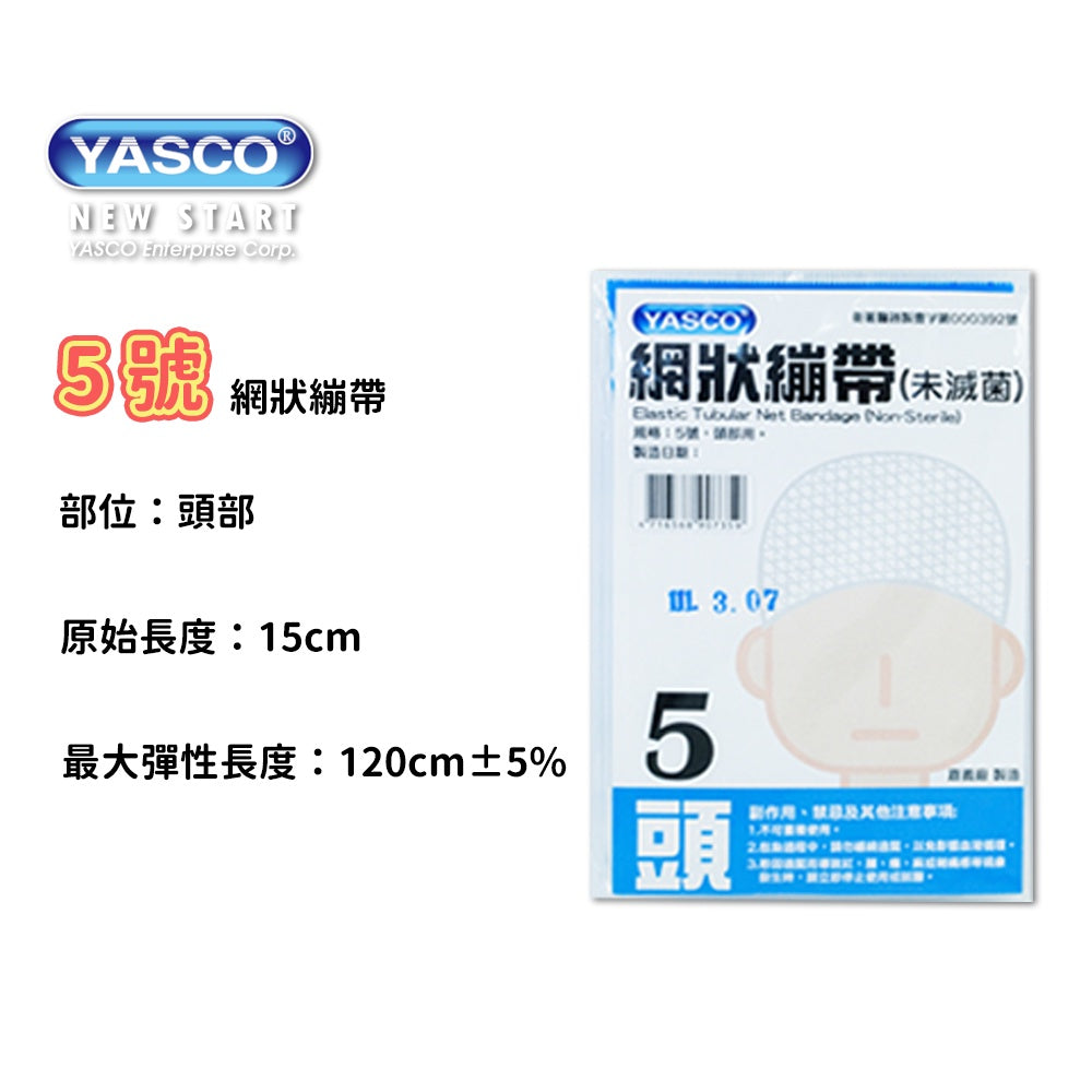 【YASCO昭惠】網狀繃帶 手指/手掌/手臂/大腿/頭部/肩膀 多種規格 醫療用繃帶 網狀彈性繃帶
