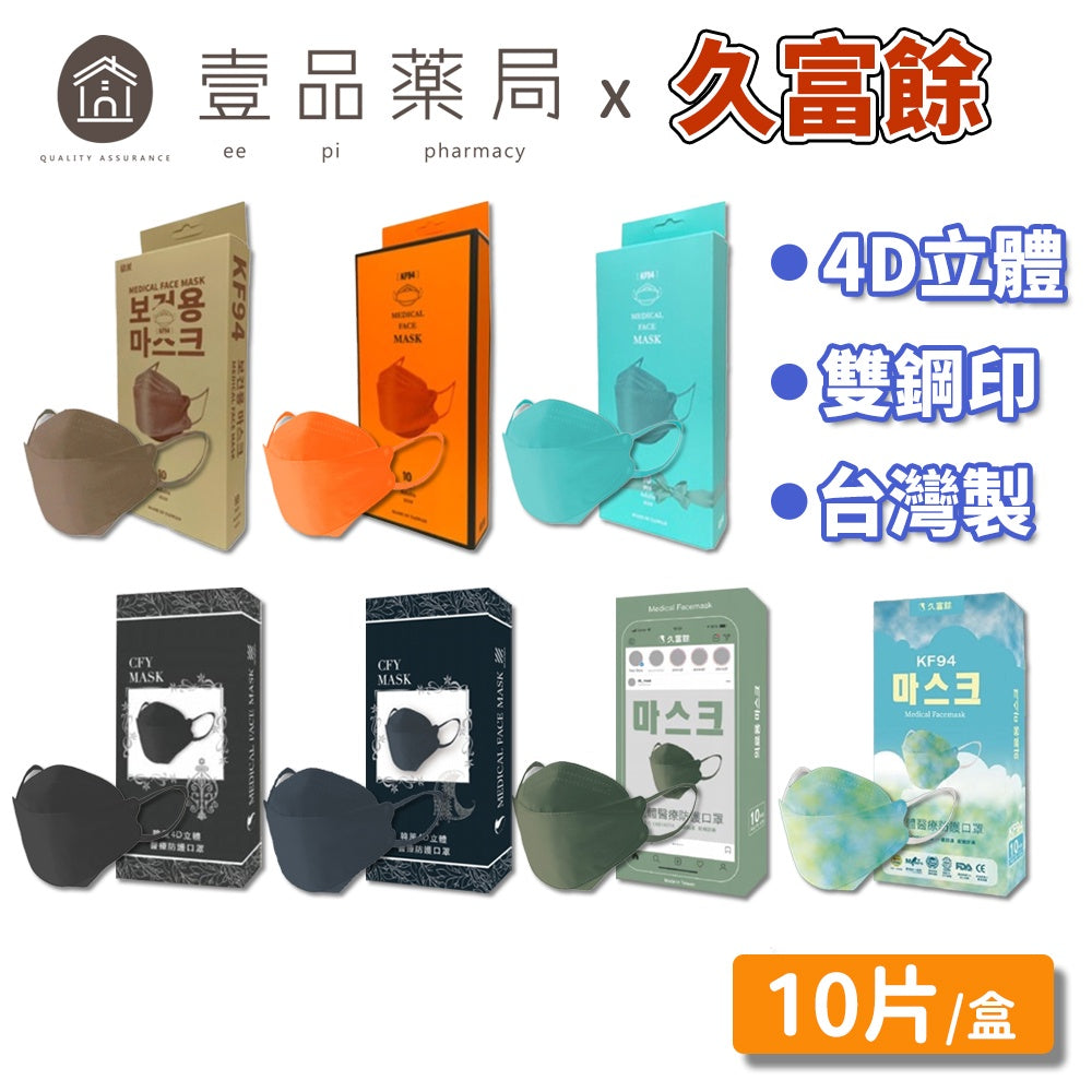 【久富餘】KF94成人口罩 10片/盒 台灣製 4D醫療口罩 成人口罩 醫療口罩 醫用口罩 KF94口罩