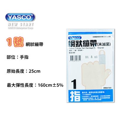 【YASCO昭惠】網狀繃帶 手指/手掌/手臂/大腿/頭部/肩膀 多種規格 醫療用繃帶 網狀彈性繃帶
