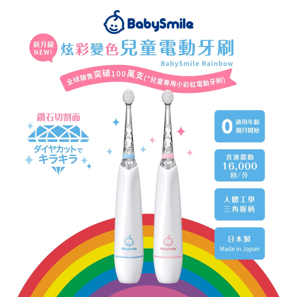 【BabySmile】炫彩變色兒童電動牙刷 日本製 0歲以上適用 七彩電動牙刷 超柔軟刷毛 不傷乳齒