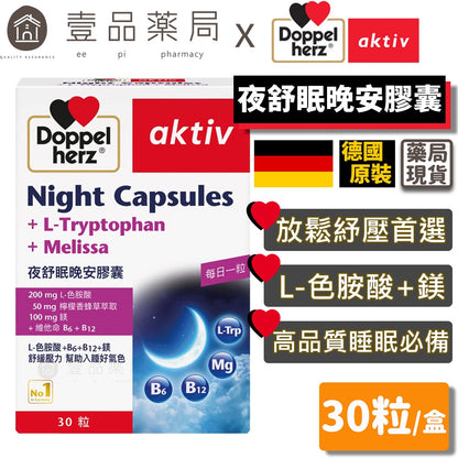 【德之寶Doppelherz】夜舒眠晚安軟膠囊 30粒/盒 台灣公司貨 改善睡眠品質 色胺酸 德國雙心
