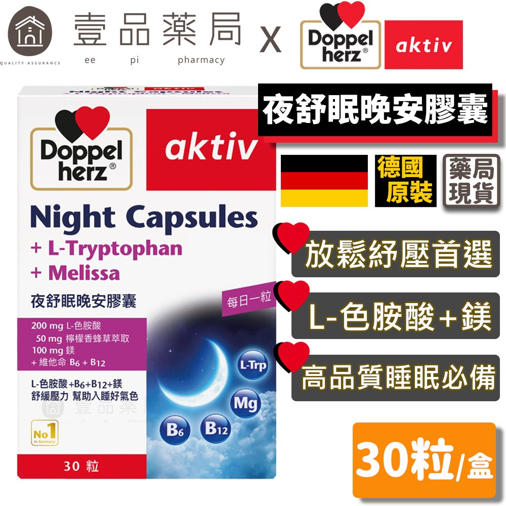 【德之寶Doppelherz】夜舒眠晚安軟膠囊 30粒/盒 台灣公司貨 改善睡眠品質 色胺酸 德國雙心